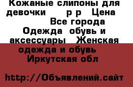 Кожаные слипоны для девочки 34-35р-р › Цена ­ 2 400 - Все города Одежда, обувь и аксессуары » Женская одежда и обувь   . Иркутская обл.